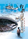 台灣的鮪魚文化地圖