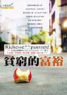 貧窮的富裕 Richesse de la pauvret 