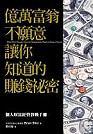 億萬富翁不願意讓你知道的賺錢祕密 What Rich People Know ＆ Desperately Want to Keep a Secret