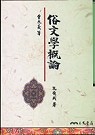 俗文學概論 