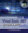 Visual Basic.NET 程式設計學習指引 