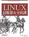 Linux 伺服器安全防護 Building Secure Servers with Linux