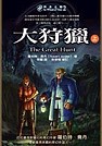 時光之輪2大狩獵(上) The Wheel of Time2：The Great Hunt