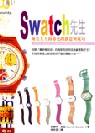 Swatch先生：鐘表大王海耶克的創意與成功