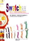 Swatch先生：鐘表大王海耶克的創意與成功 SWATCH Oder : die Erfolgsgeschichte des Nicolas Hayek