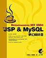 Dreamweaver MX 2004 for JSP ＆ MySQL 夢幻咖啡香 