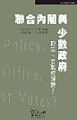 聯合內閣與少數政府：政策.公職或選票？ Policy, Office, or Votes : How Political Parties in Western Europe Make Hard Decisions