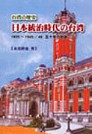 台灣 歷史 日本統治時代 台灣 