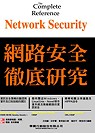 網路安全徹底研究 Network Security：the Complete Reference