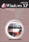 突破Windows XP進階實務：SP2威力增強版 