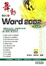 舞動Word 2002中文版 