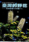 臺灣的野花  : 低海拔篇1300種(一)
