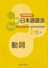 新日本語語法 : New Japanese grammar = 動詞 / 陳山龍, 洪昭鳳合編 新日本語語法 : New Japanese grammar = 動詞 / 陳山龍, 洪昭鳳合編