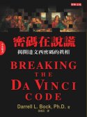 密碼在說謊 (中英雙書版) Breaking the Da Vinci Code