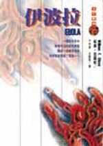 伊波拉 Ebola : a documentary novel of its first explosion