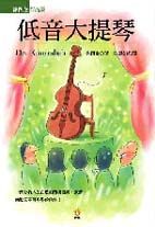 低音大提琴 Der Kontrabass