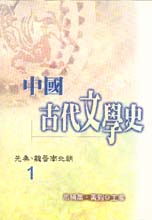 中國古代文學史1－先秦、魏晉南北朝 