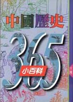 中國歷史365小百科‧十二月 