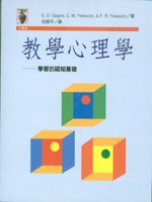 教學心理學─學習的認知基礎 Cognitive Psychology of School Learning