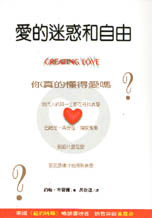 愛的迷惑和自由：你真的懂得愛嗎？ Creating love : the next great stage of growth