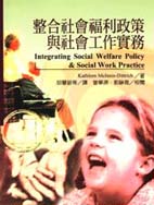 整合社會福利政策與社會工作實務