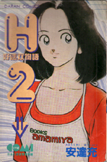 H2好球雙物語 11 H2