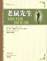 老鼠先生 MISTER MOUSE