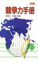 競爭力手冊:The handbook on Taiwan competitiveness