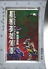 星艦英雄傳說〈共2冊〉 