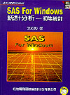 SAS For Windows 統計分析:初等統計