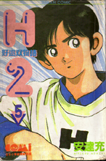 H2好球雙物語 5 H2
