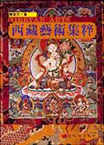 西藏藝術集萃 =  Tibetan arts /  韓書力著
