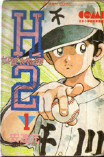 H2好球雙物語 1 H2