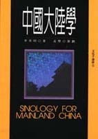 中國大陸學=Sinology for Mainland China
