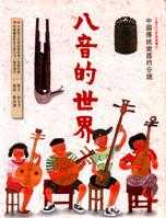 八音的世界:中國傳統樂器的分類