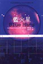 藍火星 Blue Mars