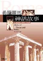 希臘羅馬神話故事 = Myths of Greece and Rome /