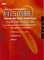 月白的臉：一位亞裔美國人的家園回憶錄 Among the White Moon Faces