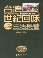 台灣世紀回味.  生活長巷1895-2000 = Scanning Taiwan /