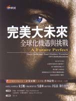 完美大未來：全球化機遇與挑戰 A future perfect : the challenge and hidden promise of globalization