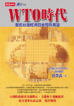 WTO時代:當前臺灣經濟的省思與展望