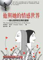 他與她的情感世界─一個心理學家的兩性觀察 The Emotional Differences of the Sexes