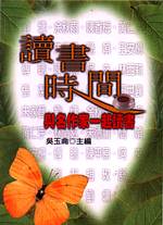 讀書時間：與名作家一起讀書 