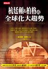 杭廷頓&柏格看全球化大趨勢