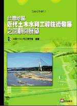 台灣地區近代土木水利工程技術發展之回顧與展望 