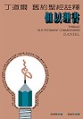 丁道爾舊約聖經註釋：但以理書 TYNDALE OLD TESTAMENT COMMENTARIES：DANIEL