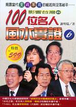 影響台灣的100位名人風水實證(6) 