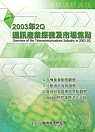 2003年2Q通訊產業探微及市場焦點