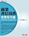 商業書信寫作 即學即用篇 Business letters for busy people : time saving, ready-to-use letters for any occasion, 4th ed.