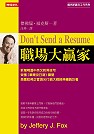 職場大贏家 Don’t send a resume : and other contrarian rules to help land a great job